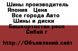 Шины производитель Япония › Цена ­ 6 800 - Все города Авто » Шины и диски   . Башкортостан респ.,Сибай г.